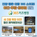 평촌 의왕 주말 공휴일 진료 소아과 '365키즈병원' 새 건물로 이전! (주차 팁 포함)