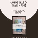 풀꽃유치원 | [서평] 나태주, 김성구 샘터 대표, 홍빛나 그림작가 공저 &lt;아이 해브 어 드림&gt;