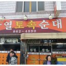 함열토속순대 이미지