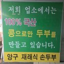 콩이랑두부전문 | 춘천 두부짜박이 맛집 국산 콩 요리 전문 양구재래식손두부