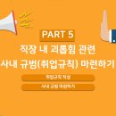 PART 5. 직장 내 괴롭힘 관련 사내 규범(취업규칙) 마련하기 이미지