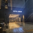 그레이호텔 | 선릉역 숙소 포스코사거리 선릉 그레이호텔 스위트룸 내돈내산 후기