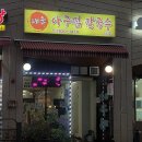 대운 아구찜 칼국수