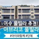 아브리코풀빌라앤리조트 | 여수 아이와함께 단체 풀빌라펜션 #아브리코풀빌라앤리조트 내돈내산 다녀왔어요!