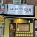 638 DENO 탄탄면 이미지