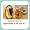 [강원도 양양군 맛집] 박세리의 속사정, 양양전통시장 감자옹심이 & 손칼국수 정보(+땅콩과자)