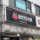 토이팝 | 병점 닭발 맛집 찾는다면 여기 추천! 평민닭발 양민세트 먹어본 후기