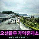 가덕주유소 이미지