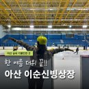 남부핫바 | 이순신 빙상장 아산 실내 가볼만한 곳 준비물 장갑 매점 방학특강 총정리