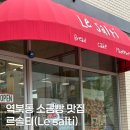 르솔티 | 역북동 소금빵 맛집 ‘르솔티(Le salti)' 방문 후기