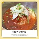 만포밀면 - 동구 성남로47번길 4-1 | 부산 기장 만포밀면옥｜중학생 때부터 다닌 나의 최애 밀면집 🍜