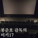 봉준호 감독의 미키17 솔직 리뷰(나만의 해석 스포일러 주의)