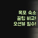 오가네한옥 | 목포 평화광장 숙소 후기 | 에디션스호텔 오션뷰 이지스테이 가성비 | 내돈내산 찐 경험 상세 비교 분석...