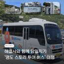 (테마투어)생태투어 | 부산 영도 당일치기 코스 | 해설사와 함께 영도스토리투어버스 후기