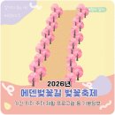 오류상천 | 2026 에덴벚꽃길 벚꽃축제 기본정보 기간 위치 주차 셔틀 버스 공연 스탬프투어