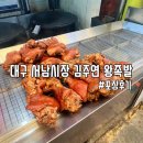 서남왕족발 | 대구 족발 맛집 서남시장 김주연 왕족발 주차정보 포장 후기