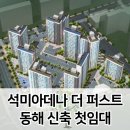 동해 석미아데나 더퍼스트 이미지