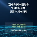 처음 시작하는 데이터 분석, 엑셀 | 파이썬 빅데이터 분석 전문가 과정 후기 &amp; 국비지원 총정리 📊