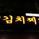 더 김치찌개 이미지