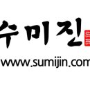 수미진 이미지