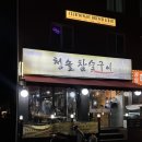 영등포구청역 가성비 좋은 찐삼겹살맛집 청솔참숯구이 추천 후기