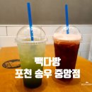 빽다방포천송우