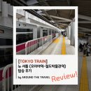 박물관역 | [TOKYO TRAIN] 뉴 셔틀 (오미야역-철도박물관역) 탑승 후기