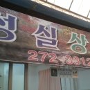 성실상회