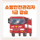 누구나 쉽게 유튜버 되기 | 소방안전관리자1급 강습 접수방법 교육 후기
