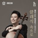 첼리스트 송영훈과     함께하는 클래식속으로 이미지