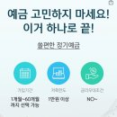 신한은행 어플 쏠편한 예금 이율4.35에요!!! 이미지