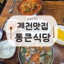 통큰식당 | [제천맛집] 쯔양도 반하고 간 현지인 로컬 맛집, '통큰식당' 내돈내산 솔직 후기