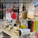 한일할인마트 - 김천시 | 하남 스타필드 팝업 추천 _ 푸노야 젝시믹스 할인 송화칩스 총정리