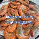 대전 대하구이 맛집 한밭신화수산 대하구이 가성비가격