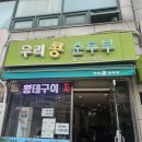 우리콩순두부 | 북한산 등산 맛집 &#39;우리콩순두부&#39; 최고의 콩요리, 도토리묵까지 내돈내산 인생 맛집
