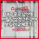 반월당삼정그린코아경로당 | 대구보일러 중구 남산동 반월당삼정그린코아 대성쎌틱 콘덴싱보일러 교체 후기