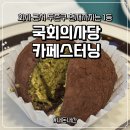 더스터닝 | [국회의사당] 카페스터닝ㅣ회사 근처 두바이쫀득쿠키 #내돈내산 탐방기 (현재까지는 1등)