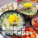 우리들마트(옥동점) | 울산 대공원 근처맛집 옥동 학원가 밥집 추천 평이담백뼈칼국수