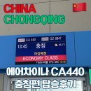 440 | [중국] 충칭여행 / 에어차이나 CA440 충칭 직항 탑승 후기