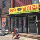 공덕냉삼집 이미지