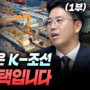 (1부) 미국과 손 잡은 K-조선 위험한 선택입니다 (COR Energy Insight 권효재 대표) - 이미지