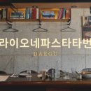 라이오네파스타타번 이미지