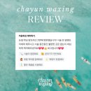 차윤 왁싱 | 마곡왁싱 차윤왁싱 후기 모음ꯁ
