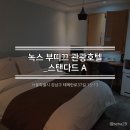 녹스 부띠끄 관광호텔 네이버블로그