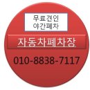 2016년도 서울시 조기폐차 지원금,보조금 상담/폐차장 이미지