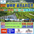 제휴하자 국내골프 경주 블루원cc 10월~12월 1박2일골프패키지 이미지