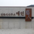 건축사사무소 예인 이미지