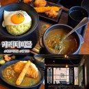 하계로 | 하계역맛집 카레테이블 과기대 카레 후기 ft. 100시간 숙성한 일본 가정식 카레
