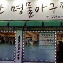 명물아구찜 이미지