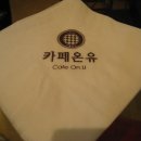 카페온유 이미지